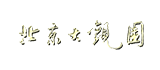 钓鱼台国宾馆