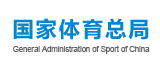 国家体育总局